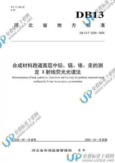 DB13/T 5220-2020 免费下载