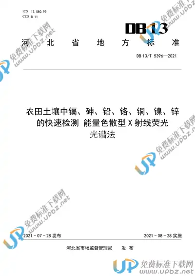 DB13/T 5396-2021 免费下载