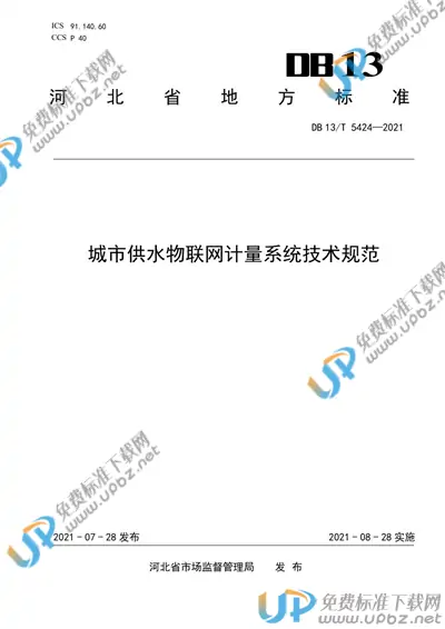 DB13/T 5424-2021 免费下载