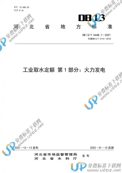 DB13/T 5448.1-2021 免费下载