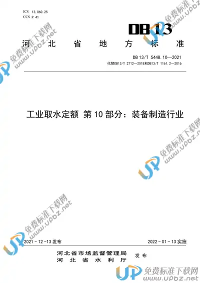 DB13/T 5448.10-2021 免费下载