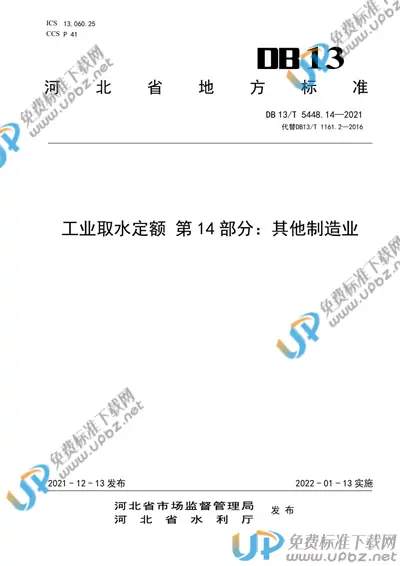DB13/T 5448.14-2021 免费下载