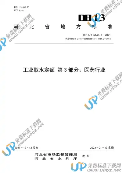 DB13/T 5448.3-2021 免费下载