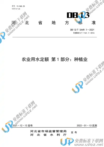 DB13/T 5449.1-2021 免费下载