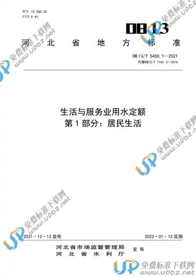 DB13/T 5450.1-2021 免费下载