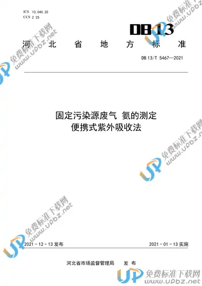 DB13/T 5467-2021 免费下载