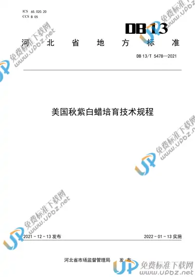 DB13/T 5478-2021 免费下载