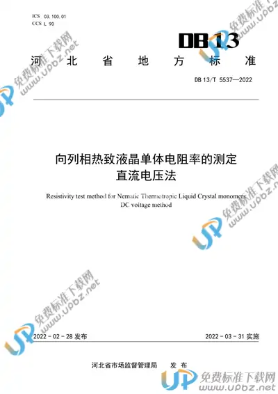 DB13/T 5537-2022 免费下载