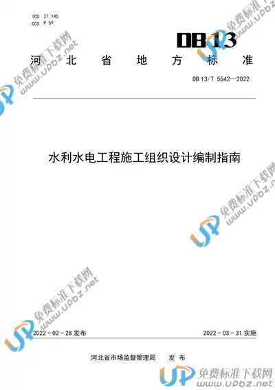 DB13/T 5542-2022 免费下载