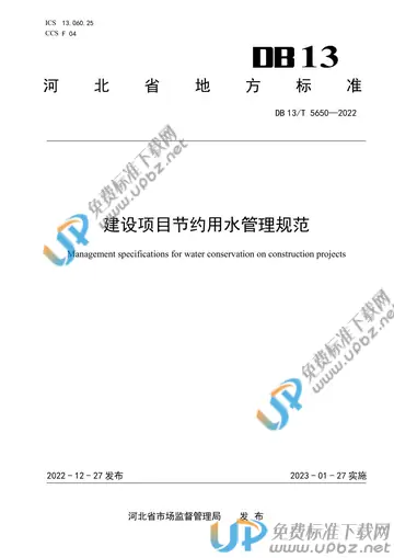 DB13/T 5650-2022 免费下载