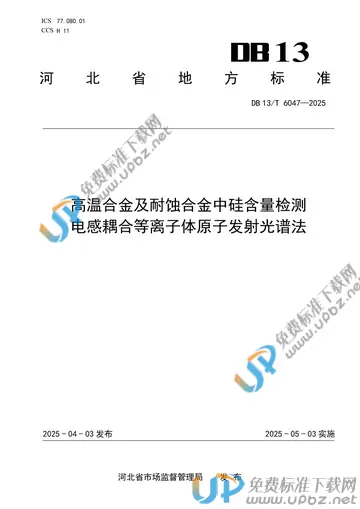 DB13/T 6047-2025 免费下载