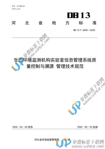 DB13/T 6055-2025 免费下载