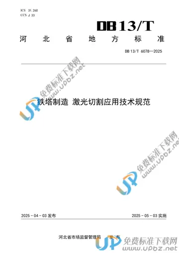 DB13/T 6078-2025 免费下载