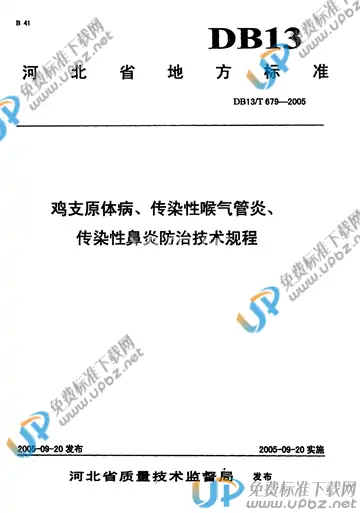 DB 13/T 679-2005 免费下载