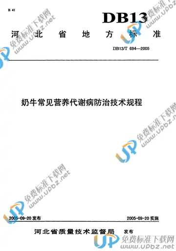 DB 13/T 694-2005 免费下载