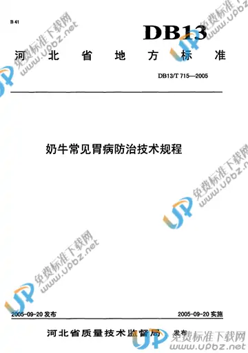 DB 13/T 715-2005 免费下载