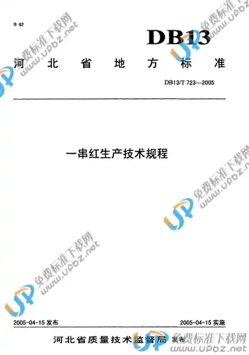 DB 13/T 723-2005 免费下载