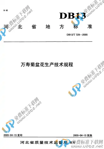 DB 13/T 729-2005 免费下载