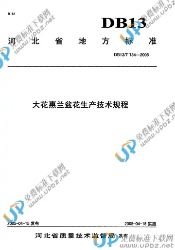 DB 13/T 734-2005 免费下载