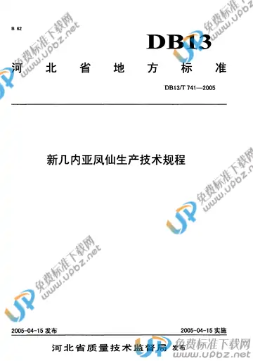 DB 13/T 741-2005 免费下载