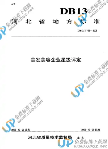 DB 13/T 752-2005 免费下载