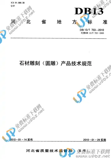DB 13/T 753-2010 免费下载