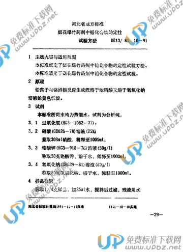 DB13/T 81.10-1991 免费下载