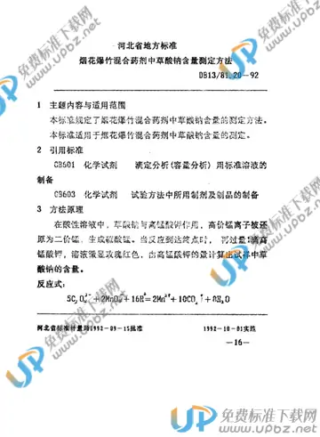 DB13/T 81.20-1992 免费下载