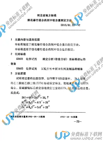 DB13/T 81.22-1992 免费下载