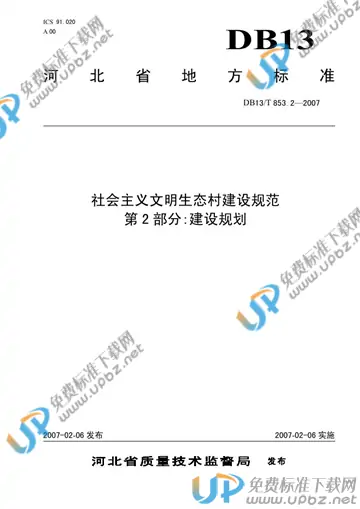 DB 13/T 853.2-2007 免费下载