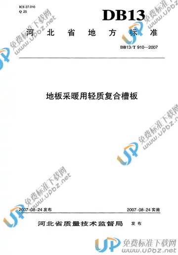 DB 13/T 910-2007 免费下载