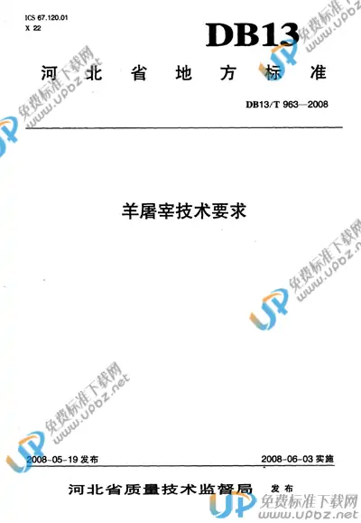 DB13/T 963-2008 免费下载