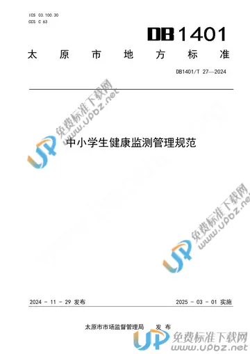 DB 1401/T 27-2024 免费下载