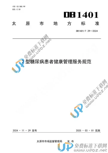 DB 1401/T 29-2024 免费下载