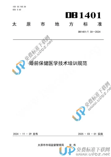 DB 1401/T 30-2024 免费下载
