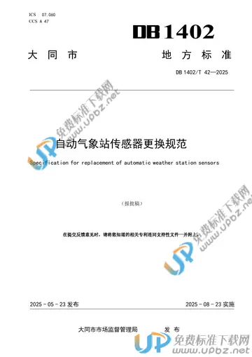 DB1402/T 42-2024 免费下载