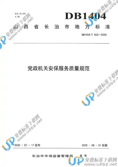 DB1404/T 002-2020 免费下载