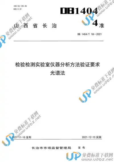 DB1404/T 18-2021 免费下载