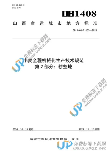 DB1408/T055-2024 免费下载