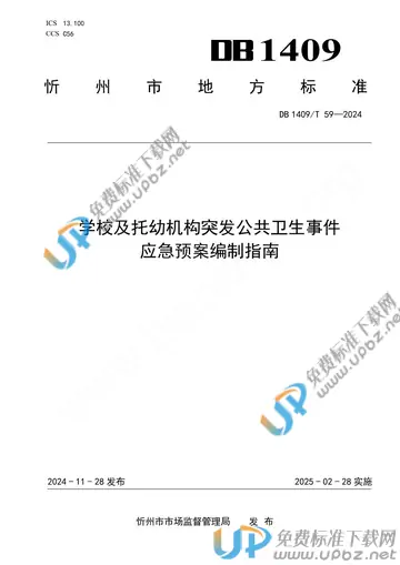 DB1409/T 59-2024 免费下载