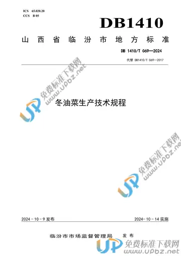 DB1410/T 069-2024 免费下载