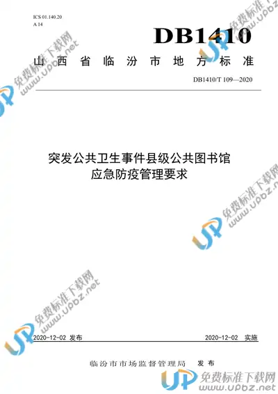DB1410/T 109-2020 免费下载