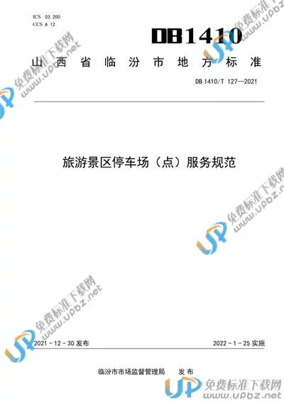 DB1410/T 127-2021 免费下载