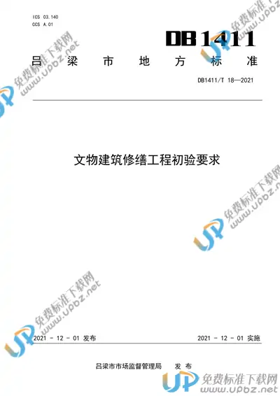 DB1411/T 18-2021 免费下载