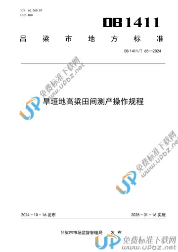 DB1411/T 65-2024 免费下载