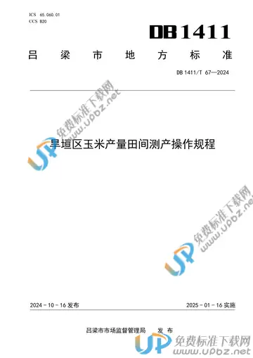 DB1411/T 67-2024 免费下载