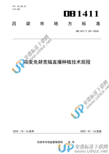 DB1411/T 69-2024 免费下载