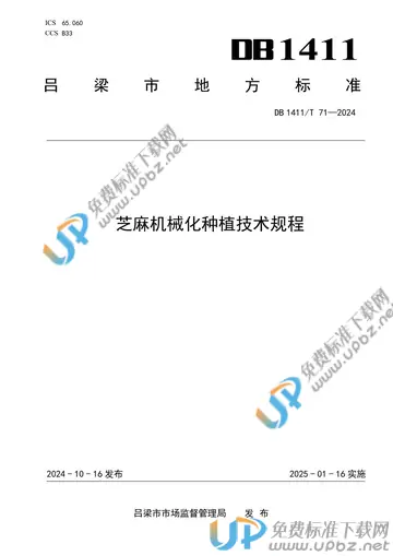 DB1411/T 71-2024 免费下载