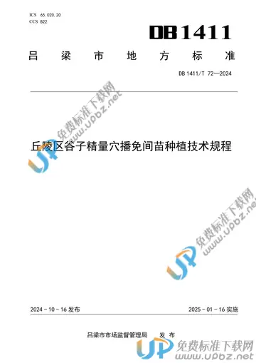DB1411/T 72-2024 免费下载