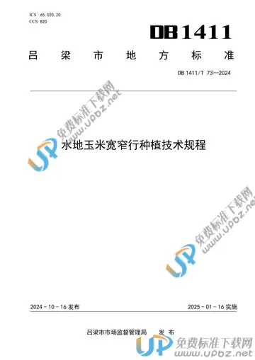 DB1411/T 73-2024 免费下载